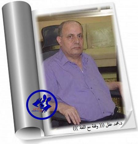 وقفة مع اللغة/د.محمد عقل 